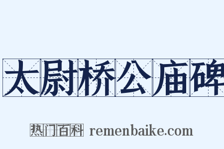 太尉桥公庙碑是什么意思的图片
